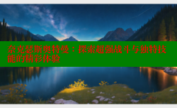 奈克瑟斯奥特曼:探索超强战斗与独特技能的精彩体验