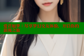 爱君如梦：尽享梦幻交友体验，开启你的浪漫之旅