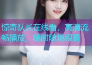 惊奇队长在线看，高清流畅播放，随时随地观看