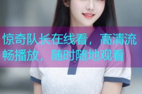 惊奇队长在线看,高清流畅播放,随时随地观看