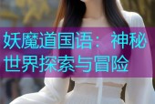 妖魔道国语：神秘世界探索与冒险