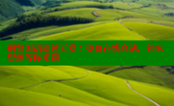 刑警国语剧迷天堂：免费在线高清，独家资源等你来刷