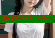 豪杰春香国语版全集：畅享经典韩剧，随时随地观看