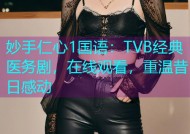 妙手仁心1国语：TVB经典医务剧，在线观看，重温昔日感动
