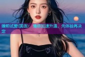 婚前试爱(国语)：情感加速升温，先体验再决定