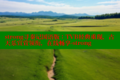 strong寻秦记国语版：TVB经典重现，古天乐宣萱领衔，在线畅享-strong