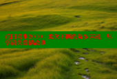 花田喜事2010：欢笑不断的贺岁喜剧，尽享搞笑爱情故事