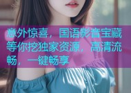 意外惊喜，国语影音宝藏等你挖独家资源，高清流畅，一键畅享