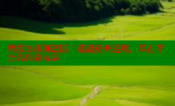 勇探实录国语版:重温经典港剧,尽在平台名高清畅享