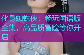 化身蜘蛛侠：畅玩国语版全集，高品质冒险等你开启