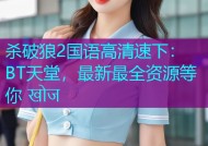 杀破狼2国语高清速下：BT天堂，最新最全资源等你 खोज