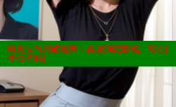 珠光宝气闪耀视界：高清国语影视，尽在[平台名称]