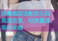 妖魔道国语影音乐园：高清资源，经典重温，等你来嗨