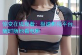 惊变在线观看：极速影视平台，随时随地看电影