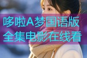 哆啦A梦国语版全集电影在线看