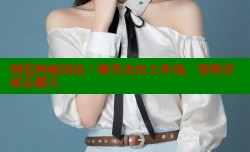 别惹蚂蚁国语:爆笑虫虫大作战,策略养成乐翻天