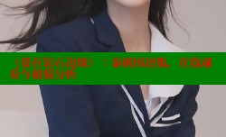 《爱在钻石边缘》：泰剧国语版，在线观看与剧情分析