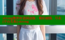 strong绝世好爸国语版：精彩剧情，尽在[平台名称]-strong