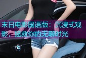 末日电影国语版：沉浸式观影，拯救你的无聊时光