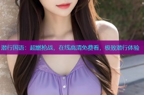 潜行国语:超燃枪战,在线高清免费看,极致潜行体验