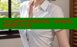 strong审死官粤语爆笑重温，经典港剧在线免费看-strong