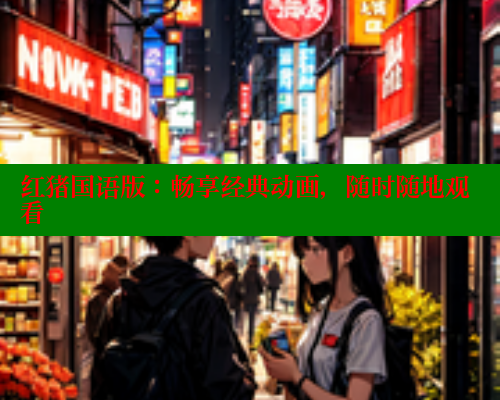 红猪国语版:畅享经典动画,随时随地观看 涩里番在线观看 第2张 红猪国语版:畅享经典动画,随时随地观看 涩里番在线观看 第2张