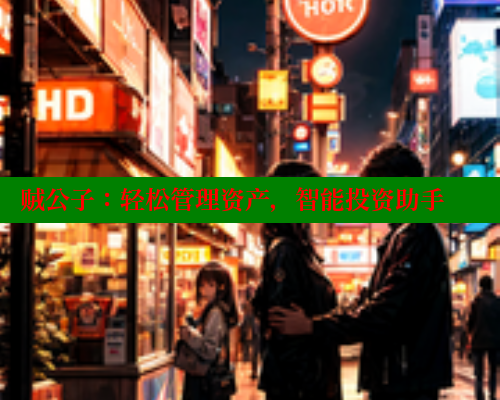 贼公子:轻松管理资产,智能投资助手 涩里番官网 第2张 贼公子:轻松管理资产,智能投资助手 涩里番官网 第2张