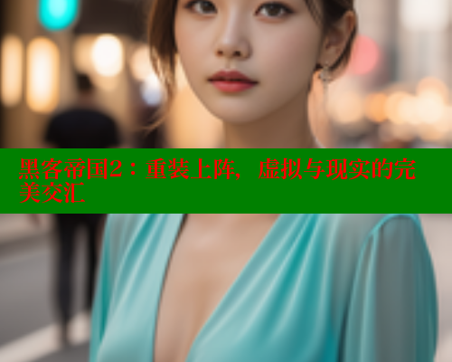 黑客帝国2:重装上阵,虚拟与现实的完美交汇 涩里番官网 第1张 黑客帝国2:重装上阵,虚拟与现实的完美交汇 涩里番官网 第1张