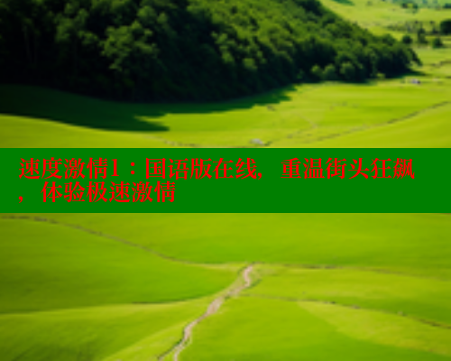 速度激情1:国语版在线,重温街头狂飙,体验极速激情 涩里番官网 第1张 速度激情1:国语版在线,重温街头狂飙,体验极速激情 涩里番官网 第1张