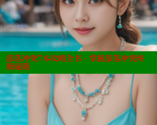 部落冲突7本攻略全书 - 掌握部落冲突终极秘籍 涩里番官网 第2张 部落冲突7本攻略全书 - 掌握部落冲突终极秘籍 涩里番官网 第2张