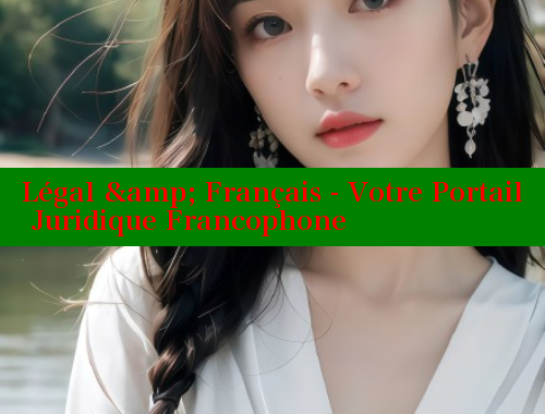 Légal & Français - Votre Portail Juridique Francophone & 涩里番在线观看 第1张 Légal & Français - Votre Portail Juridique Francophone & 涩里番在线观看 第1张
