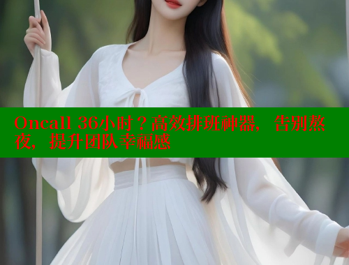 Oncall 36小时?高效排班神器,告别熬夜,提升团队幸福感 涩里番官网 第1张 Oncall 36小时?高效排班神器,告别熬夜,提升团队幸福感 涩里番官网 第1张