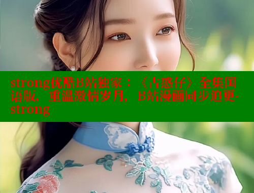 strong优酷B站独家:《古惑仔》全集国语版,重温激情岁月,B站漫画同步追更-strong 涩里番在线观看 第1张 strong优酷B站独家:《古惑仔》全集国语版,重温激情岁月,B站漫画同步追更-strong 涩里番在线观看 第1张
