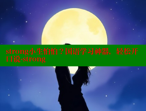 strong小生怕怕?国语学习神器,轻松开口说-strong 涩里番官网 第1张 strong小生怕怕?国语学习神器,轻松开口说-strong 涩里番官网 第1张