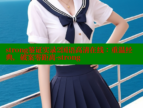 strong鉴证实录2国语高清在线:重温经典,破案零距离-strong 涩里番在线观看 第1张 strong鉴证实录2国语高清在线:重温经典,破案零距离-strong 涩里番在线观看 第1张
