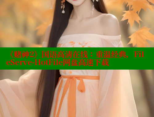 《赌神2》国语高清在线:重温经典,FileServe-HotFile网盘高速下载 涩里番在线 第2张 《赌神2》国语高清在线:重温经典,FileServe-HotFile网盘高速下载 涩里番在线 第2张
