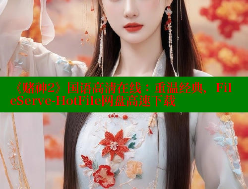 《赌神2》国语高清在线:重温经典,FileServe-HotFile网盘高速下载 涩里番在线 第1张 《赌神2》国语高清在线:重温经典,FileServe-HotFile网盘高速下载 涩里番在线 第1张