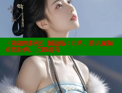 《迪迦奥特曼》国语版:B站、腾讯视频重燃经典,立即观看 涩里番在线观看 第2张 《迪迦奥特曼》国语版:B站、腾讯视频重燃经典,立即观看 涩里番在线观看 第2张