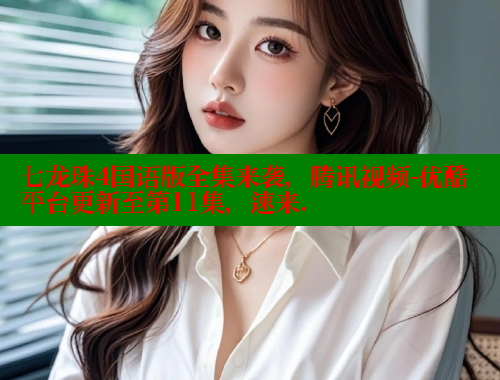 七龙珠4国语版全集来袭,腾讯视频-优酷平台更新至第11集,速来. 涩里番在线 第1张 七龙珠4国语版全集来袭,腾讯视频-优酷平台更新至第11集,速来. 涩里番在线 第1张