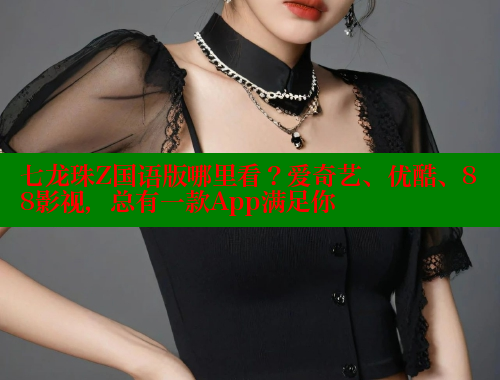 七龙珠Z国语版哪里看?爱奇艺、优酷、88影视,总有一款App满足你 涩里番在线观看 第2张 七龙珠Z国语版哪里看?爱奇艺、优酷、88影视,总有一款App满足你 涩里番在线观看 第2张