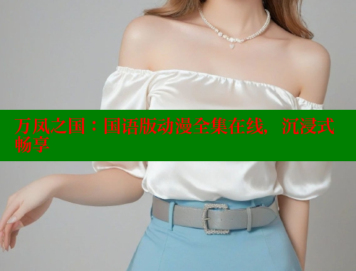万凤之国:国语版动漫全集在线,沉浸式畅享 涩里番在线观看 第1张 万凤之国:国语版动漫全集在线,沉浸式畅享 涩里番在线观看 第1张