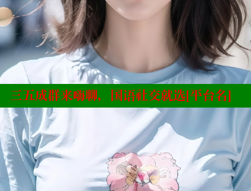 三五成群来嗨聊，国语社交就选[平台名] 涩里番官网 第2张