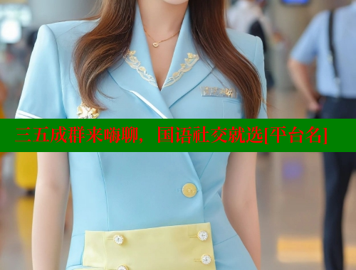 三五成群来嗨聊，国语社交就选[平台名] 涩里番官网 第1张