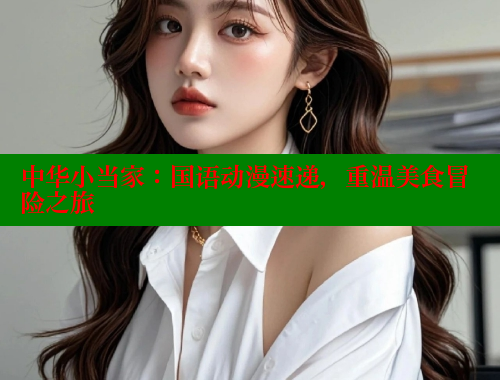 中华小当家:国语动漫速递,重温美食冒险之旅 涩里番在线 第1张 中华小当家:国语动漫速递,重温美食冒险之旅 涩里番在线 第1张