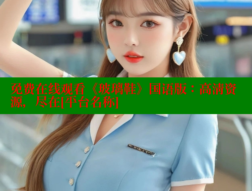 免费在线观看《玻璃鞋》国语版：高清资源，尽在[平台名称] 涩里番在线观看 第1张