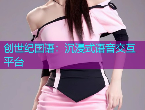 创世纪国语:沉浸式语音交互平台  第1张 创世纪国语:沉浸式语音交互平台  第1张