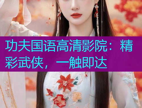 功夫国语高清影院:精彩武侠,一触即达  第3张 功夫国语高清影院:精彩武侠,一触即达  第3张