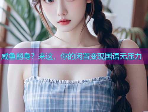 咸鱼翻身?来这,你的闲置变现国语无压力  第2张 咸鱼翻身?来这,你的闲置变现国语无压力  第2张