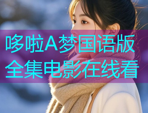 哆啦A梦国语版全集电影在线看  第1张 哆啦A梦国语版全集电影在线看  第1张