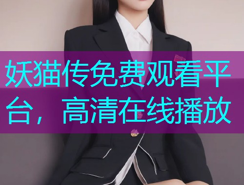 妖猫传免费观看平台,高清在线播放  第1张 妖猫传免费观看平台,高清在线播放  第1张